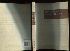 晚清民国初年广东的士绅与商人