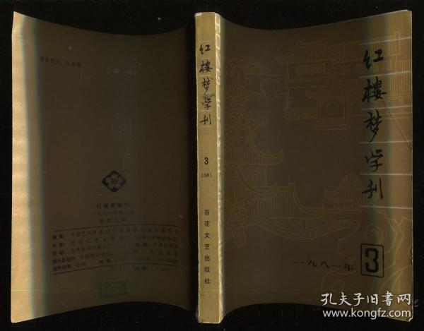 红楼梦学刊1981年（3）