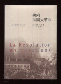 拷问法国大革命