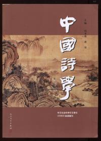中国诗学 第三十辑