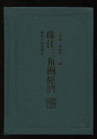 珠江三角洲经济 精
