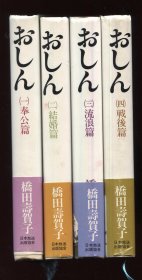 日文原版《おしん》（阿信）奉公篇，结婚篇，流浪篇，战后篇