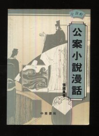 公案小说漫话