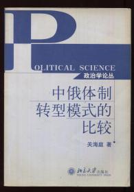 中俄体制转型模式的比较