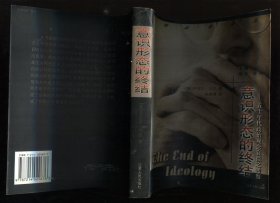 意识形态的终结：五十年代政治观念衰微之考察