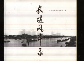 长堤风华录