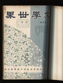 文学世界（第四卷）合订本 （复刊第三卷）（共四期，春夏秋冬季号）