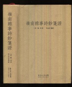 岭南杂事诗钞笺证