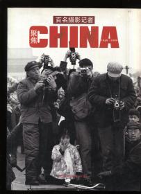百名摄影记者聚焦中国