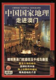 中国国家地理2002-4（不带地图）