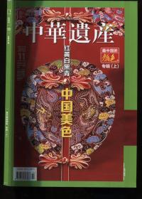 中华遗产2012年11期、  12期（两本合售）最美中国颜色专辑（上下）