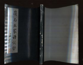 岭南五家诗词钞（徐续签赠本）