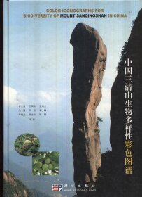 中国三清山生物多样性彩色图谱