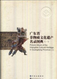 广东省非物质文化遗产名录图典 （一）