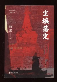 尘埃落定 阿来 钤印本