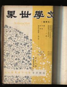 文学世界（第四卷）合订本 （复刊第三卷）（共四期，春夏秋冬季号）