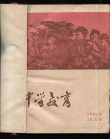 中学教育  1956.10--1957.12（合订本）