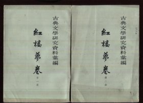 古典文学研究资料汇编 红楼梦卷（全二册）