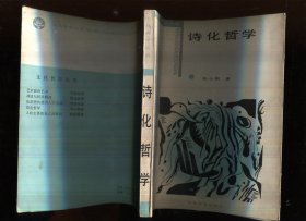 诗化哲学