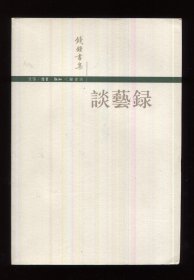 谈艺录