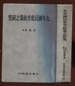 九年国民教育政策之研究（签赠本）