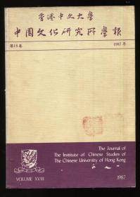 中国文化研究所学报 第十八卷 1987年