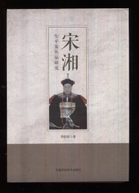 宋湘生平及作品研究