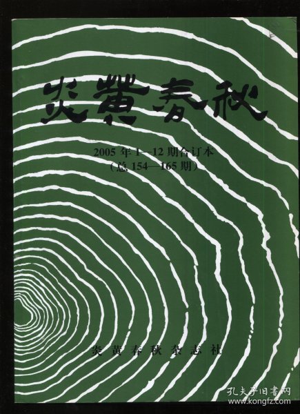 炎黄春秋合订2005（1-12期）