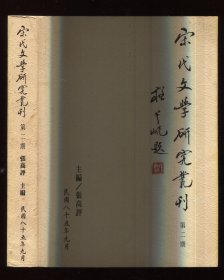 宋代文学研究丛刊 第二期