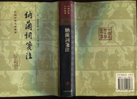 纳兰词笺注（精装）