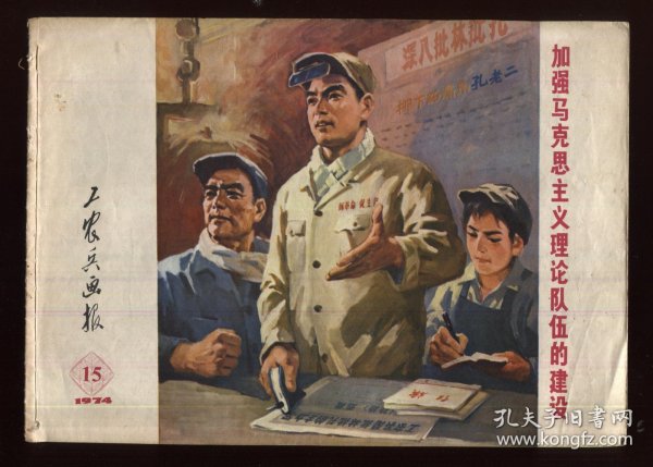 工农兵画报1974  15