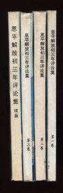 恩平解放初三年评论集（4册合售）