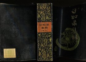 日知录集释