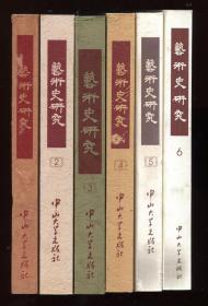 艺术史研究（1--17册）17册合售