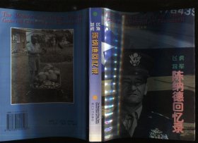 飞虎将军陈纳德回忆录（陈香梅签赠铃印）