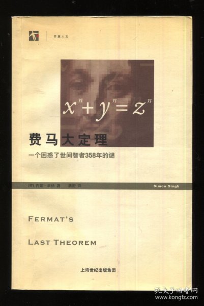 费马大定理  一个困惑了世间智者358年的谜