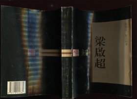 梁启超 岭南文库