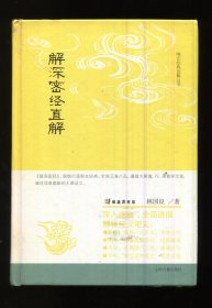 解深密经直解