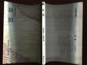 新坟
