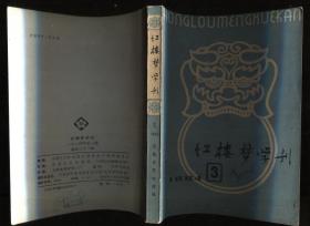 红楼梦学刊1984年（3）