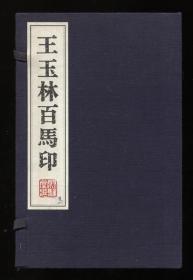 王玉林百马印（1函2册全）