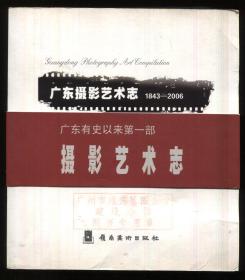 广东摄影艺术志1843-2006