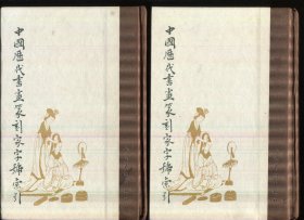 中国历代书画篆刻家字号索引  （上下）