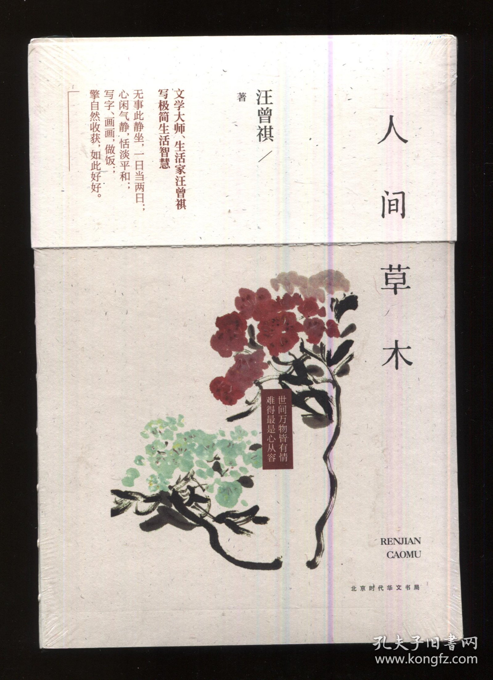 点击查看原图 人间草木 汪曾祺