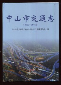 中山市交通志（1990-2015）