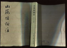 山海经校注