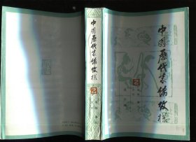 中国历代装饰纹样（2）