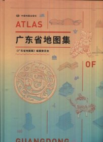 广东省地图集