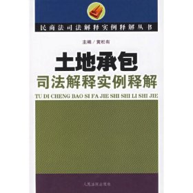 土地承包司法解释实例释解