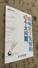 影响数学发展的20个大问题